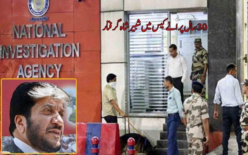 کشمیری علیحدگی پسند لیڈر شبیرشاہ 30 سال پرانے کیس میں گرفتار